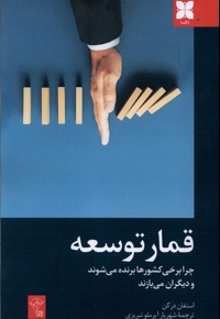 قمار توسعه